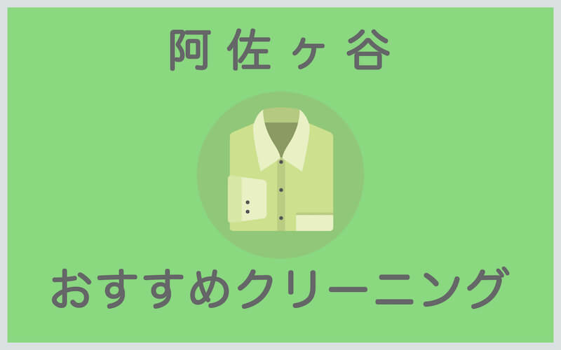 阿佐ヶ谷のおすすめクリーニング