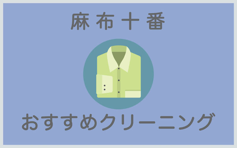 麻布十番のおすすめクリーニング