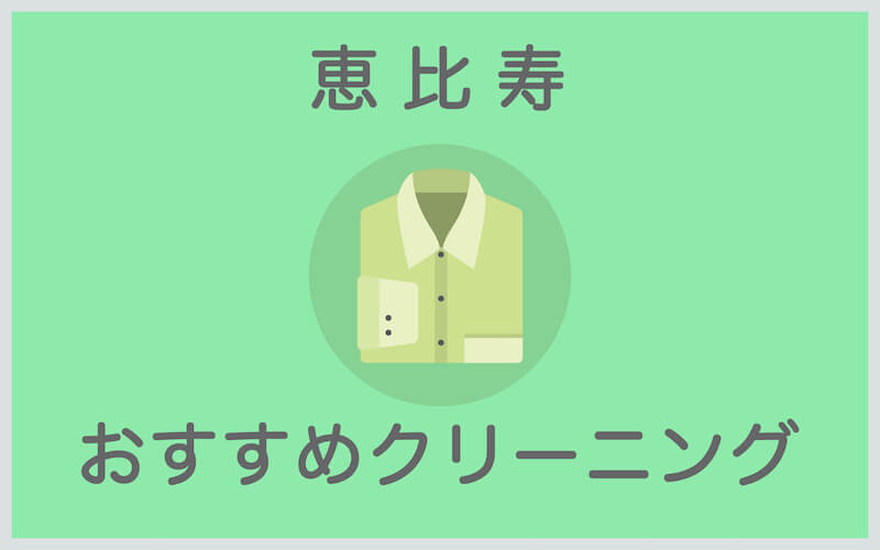 恵比寿のおすすめクリーニング