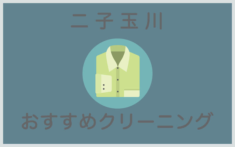 二子玉川のおすすめクリーニング