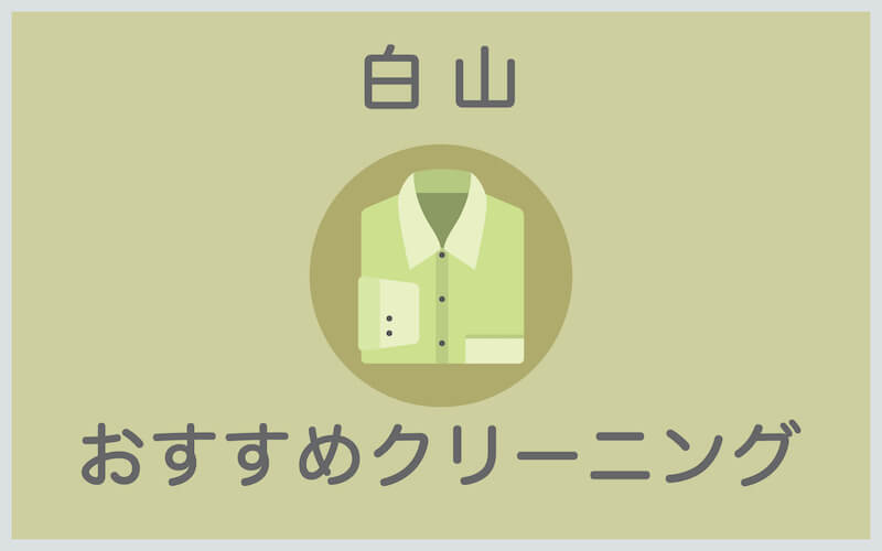 白山のおすすめクリーニング