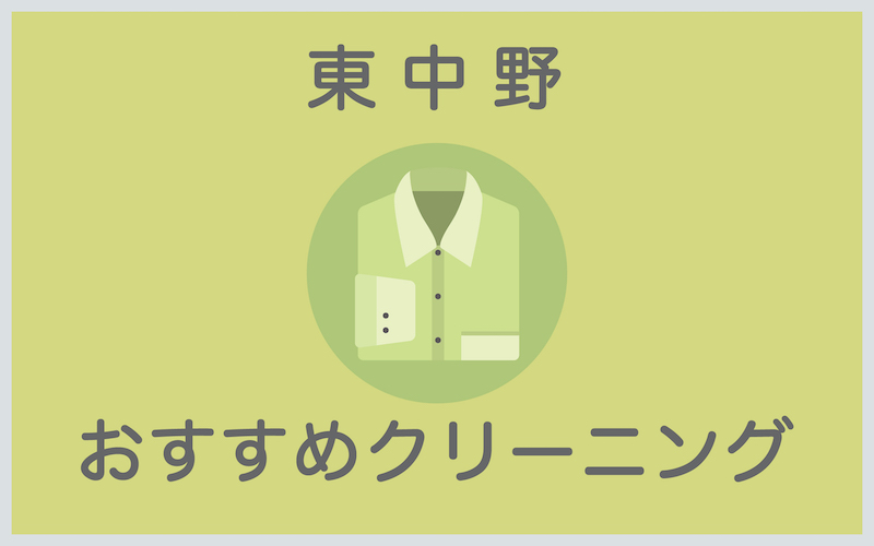 東中野のおすすめクリーニング