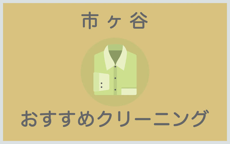 市ヶ谷のおすすめクリーニング