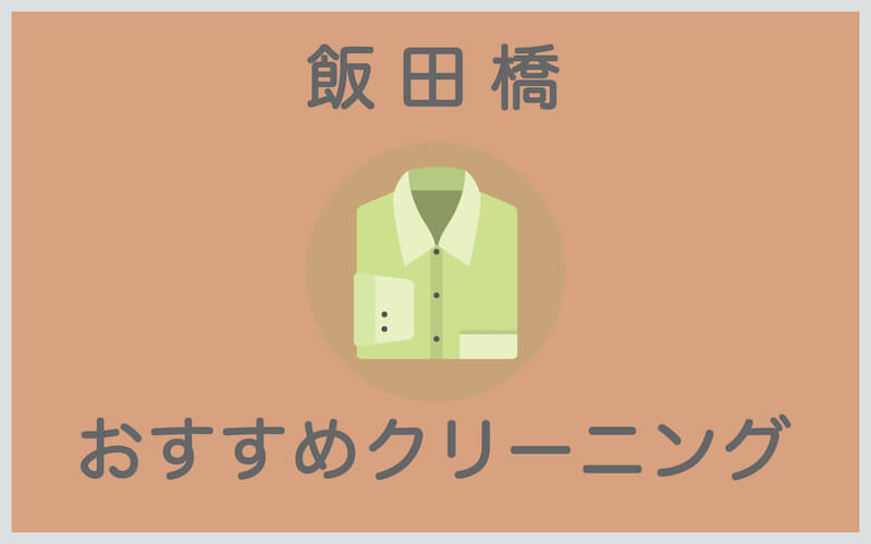 飯田橋のおすすめクリーニング