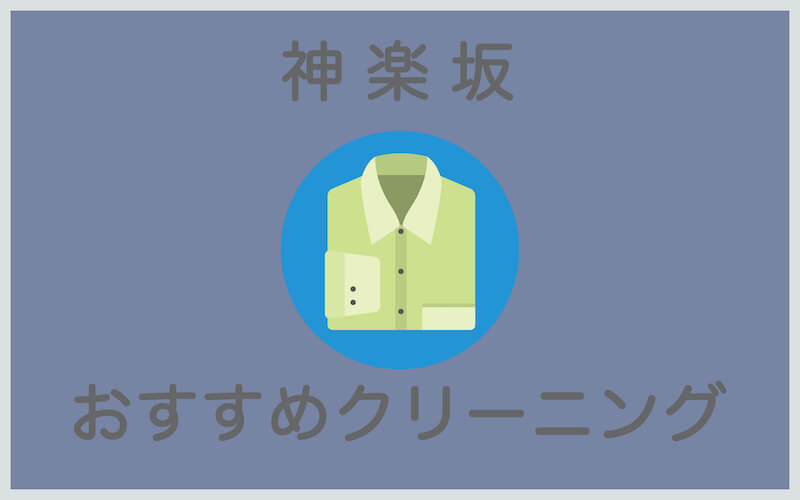 神楽坂のおすすめクリーニング