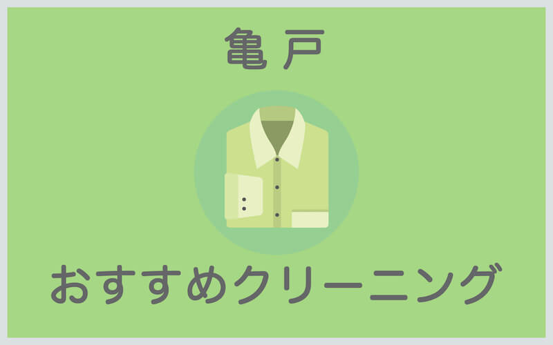 亀戸のおすすめクリーニング