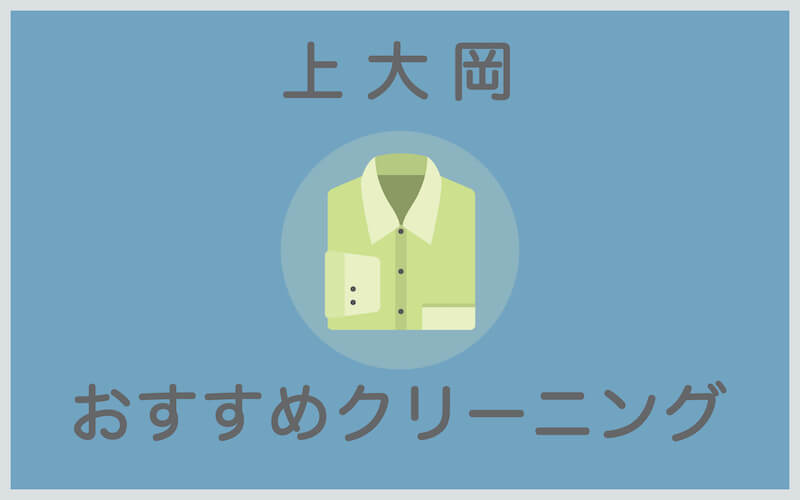 上大岡のおすすめクリーニング