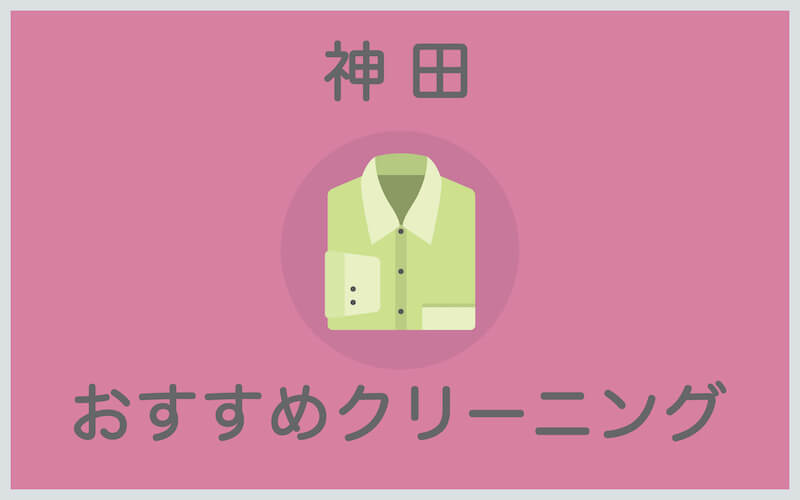 神田のおすすめクリーニング