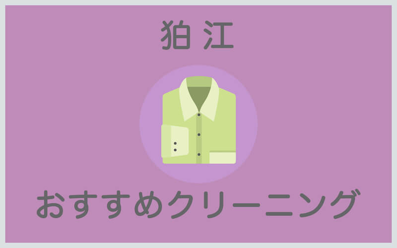 狛江のおすすめクリーニング