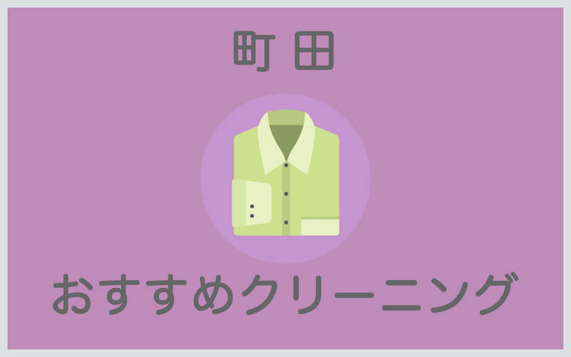 町田のおすすめクリーニング