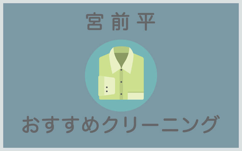 宮前平のおすすめクリーニング