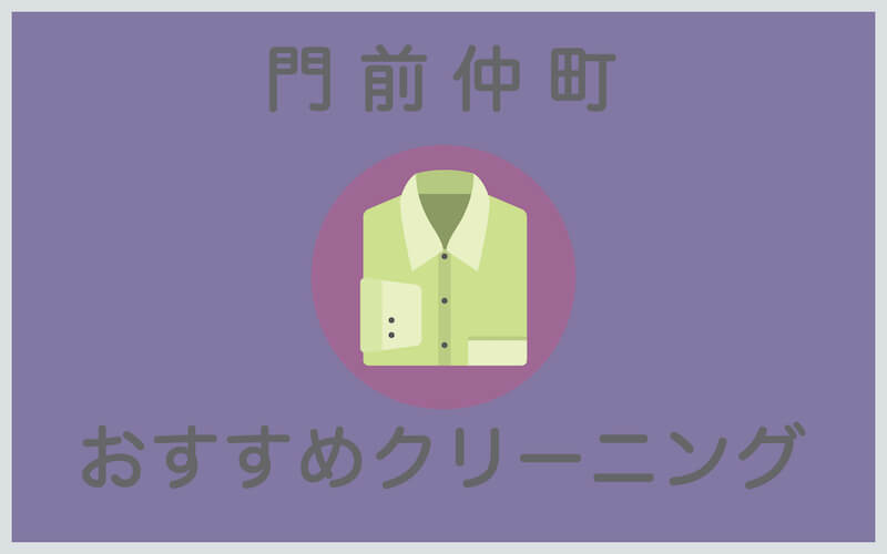 門前仲町のおすすめクリーニング