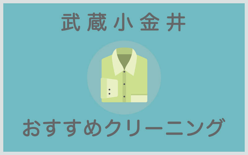 武蔵小金井のおすすめクリーニング