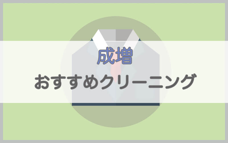 成増のおすすめクリーニング