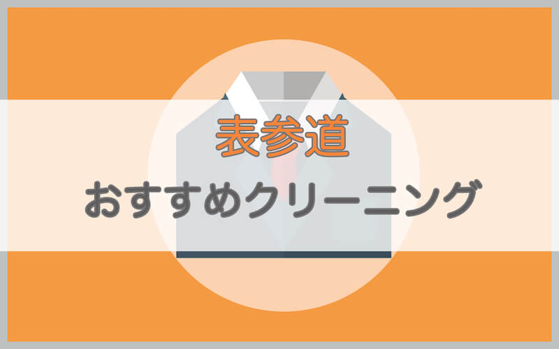 表参道のおすすめクリーニング