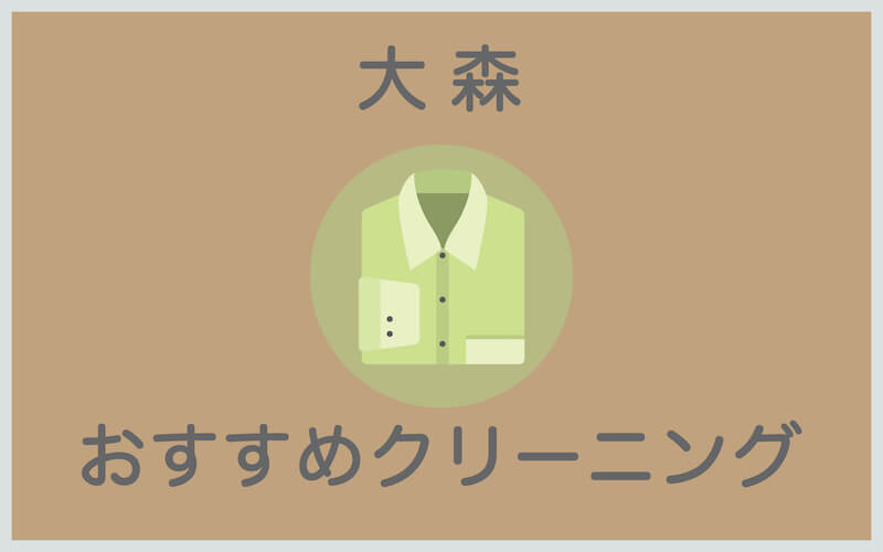 大森のおすすめクリーニング