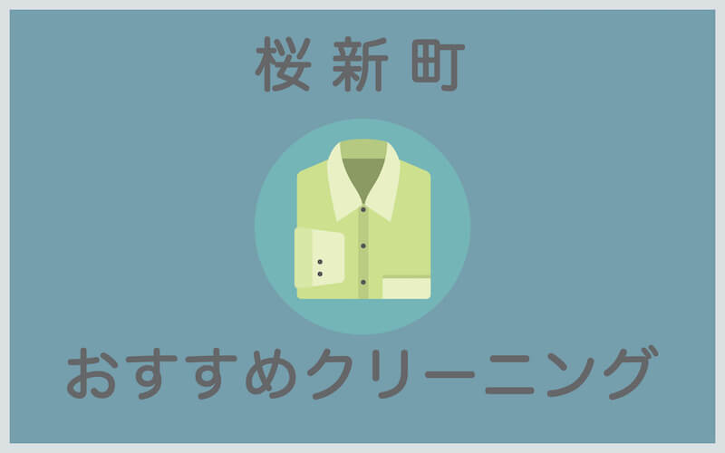 桜新町のおすすめクリーニング