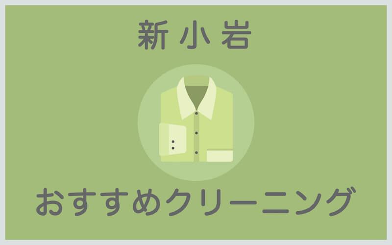 新小岩のおすすめクリーニング