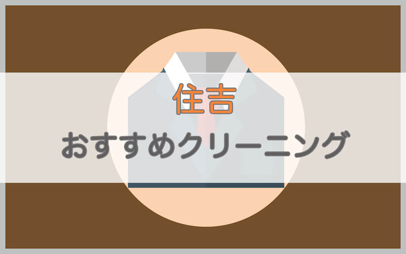 住吉のおすすめクリーニング