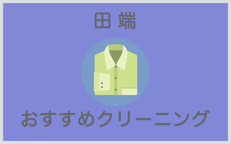 田端のおすすめクリーニング