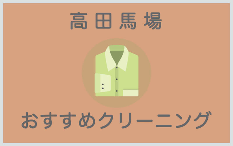 高田馬場のおすすめクリーニング