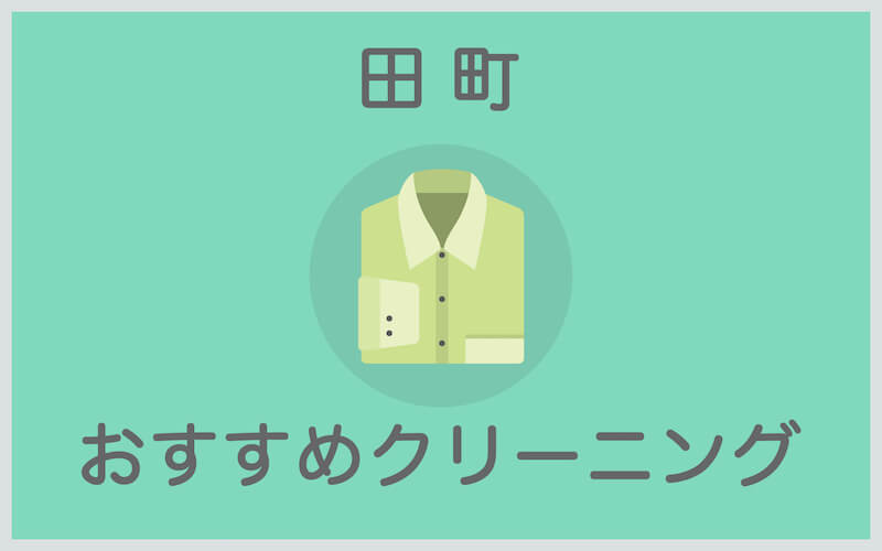 田町のおすすめクリーニング