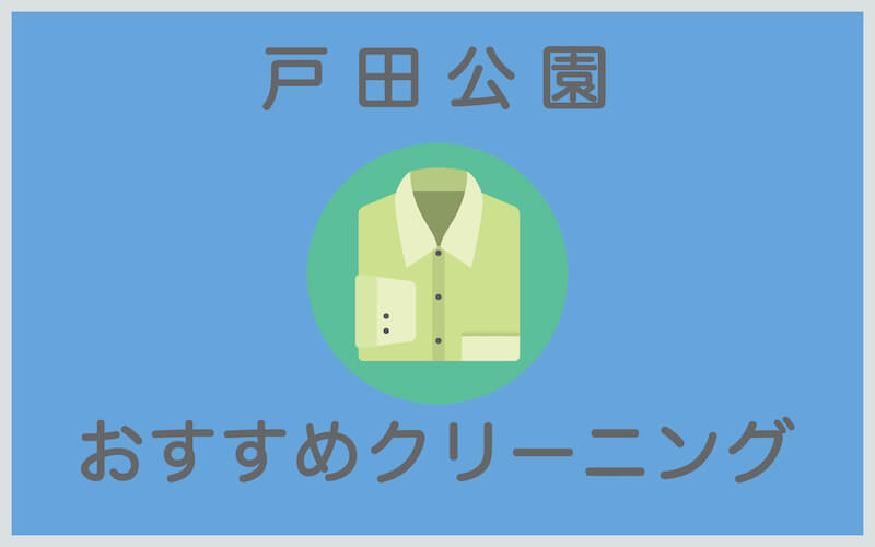戸田公園のおすすめクリーニング