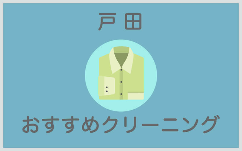 戸田のおすすめクリーニング