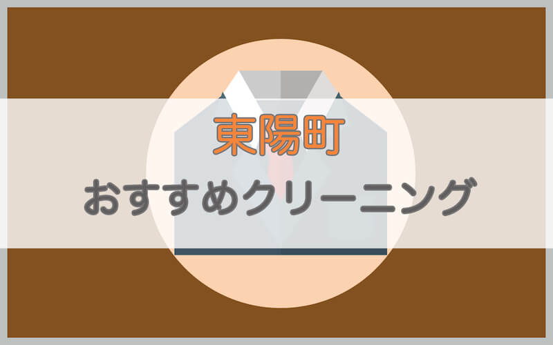 東陽町のおすすめクリーニング