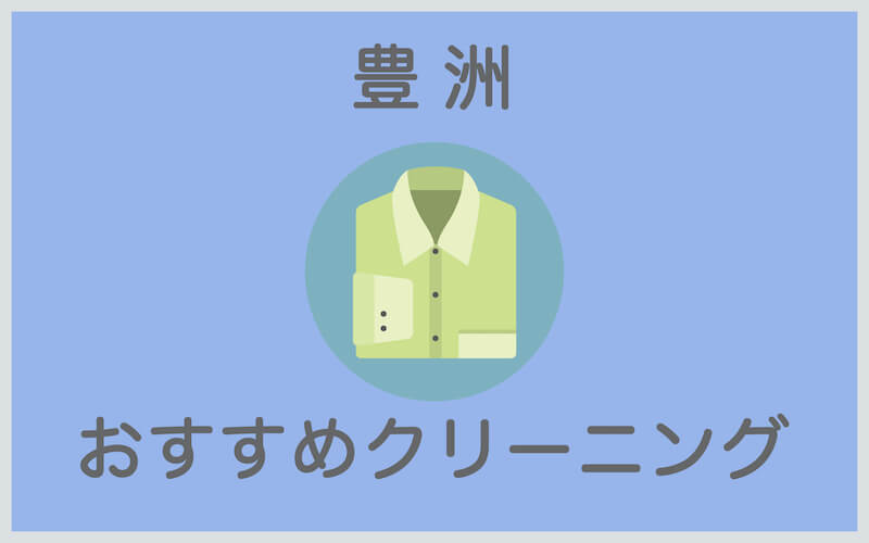 豊洲のおすすめクリーニング