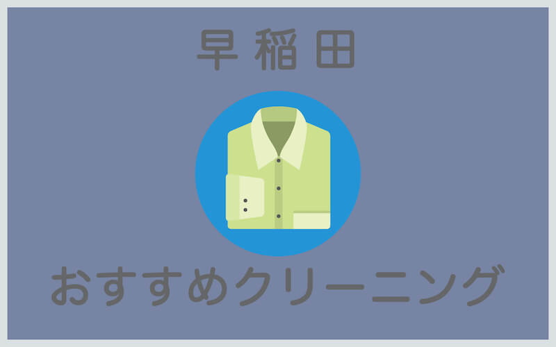 早稲田のおすすめクリーニング