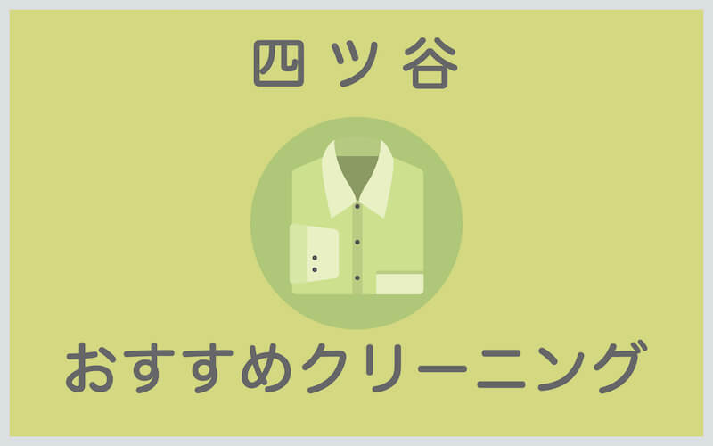 四ツ谷のおすすめクリーニング