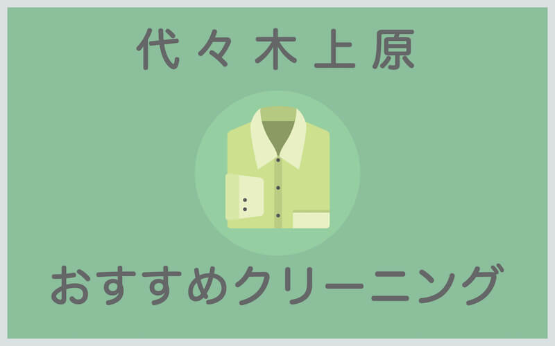 代々木上原のおすすめクリーニング