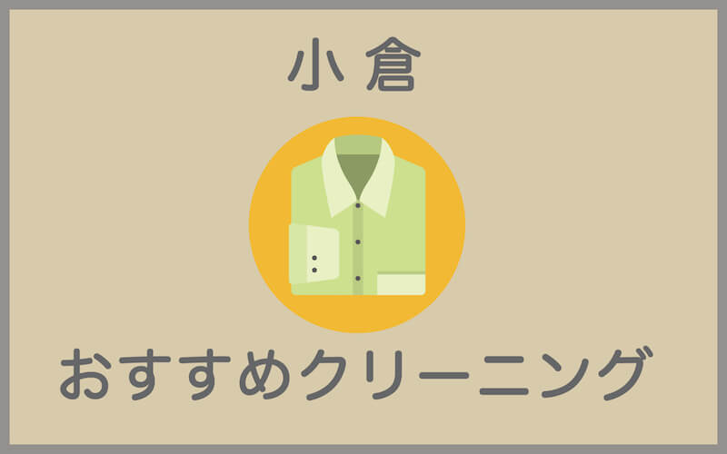 小倉駅のおすすめクリーニング