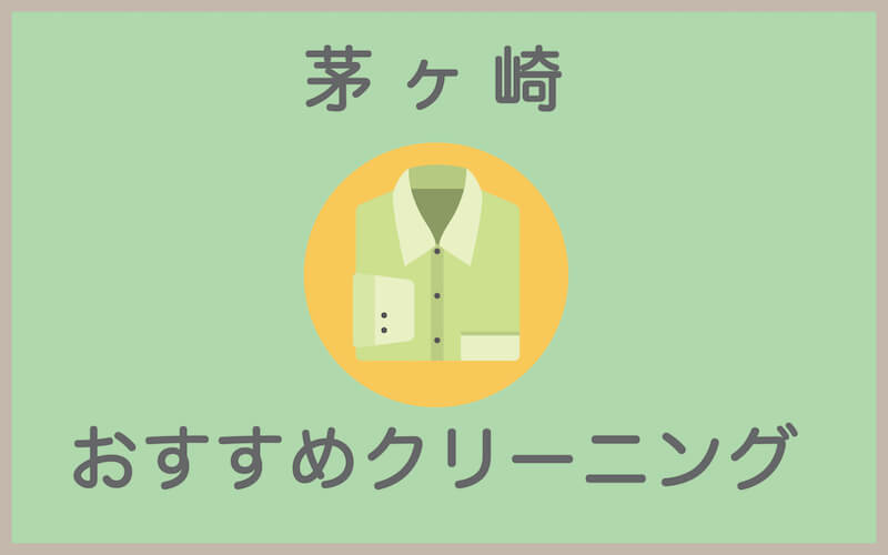 茅ヶ崎駅のおすすめクリーニング