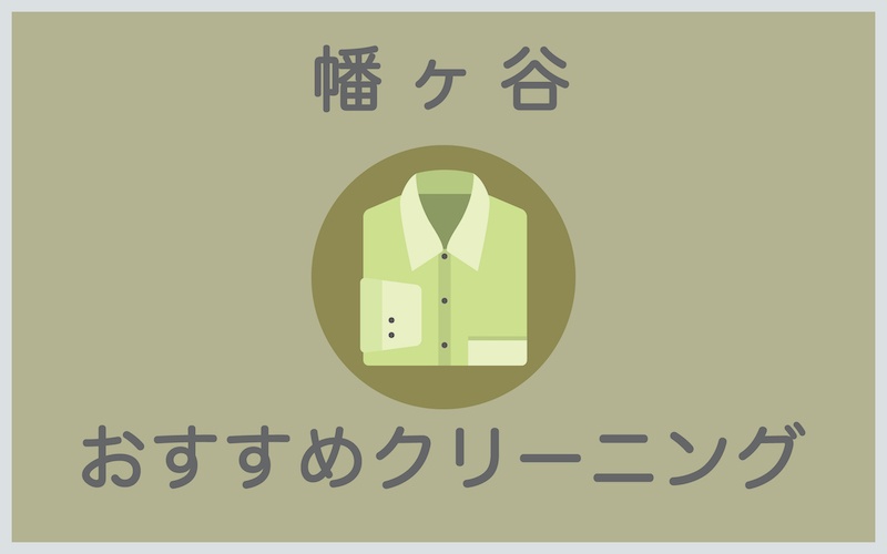 幡ヶ谷のおすすめクリーニング