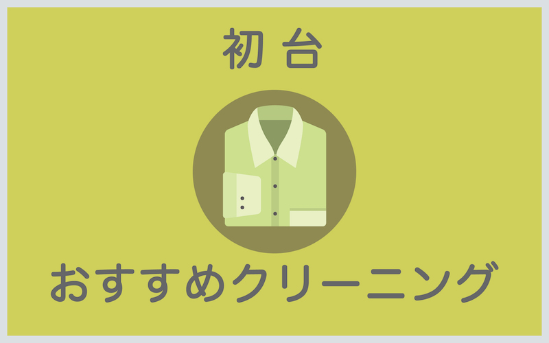 初台のおすすめクリーニング