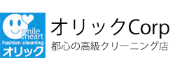 クリーニングのオリック