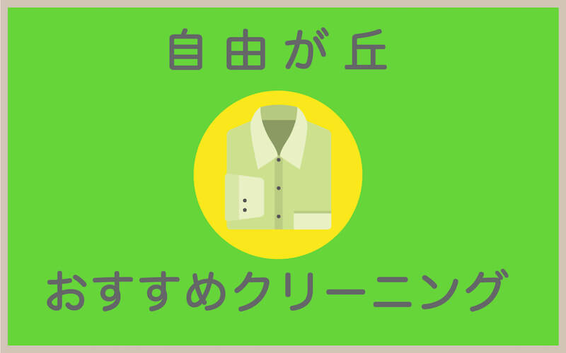 自由が丘のおすすめクリーニング