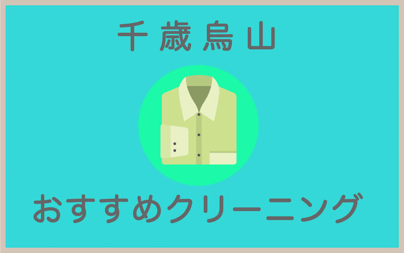 千歳烏山のおすすめクリーニング