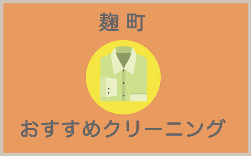 麹町駅のおすすめクリーニング