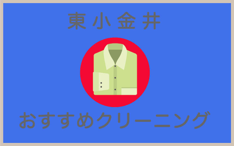 東小金井のおすすめクリーニング