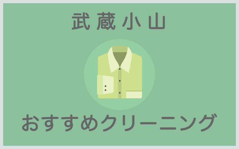 武蔵小山のおすすめクリーニング