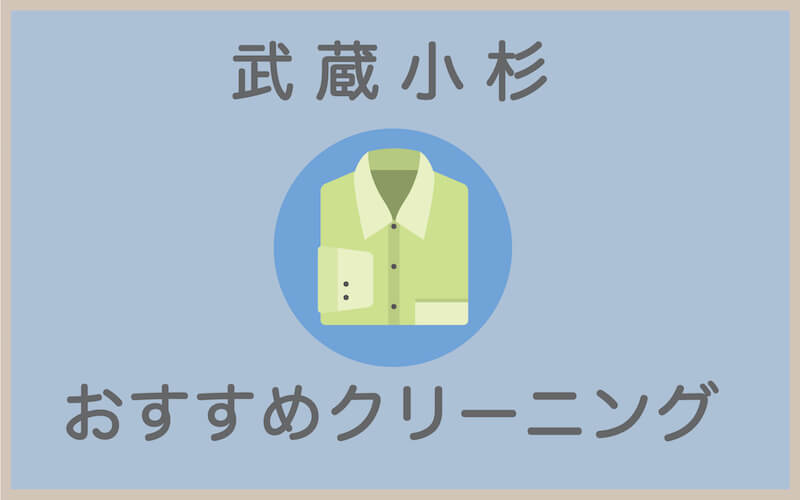 武蔵小杉のおすすめクリーニング