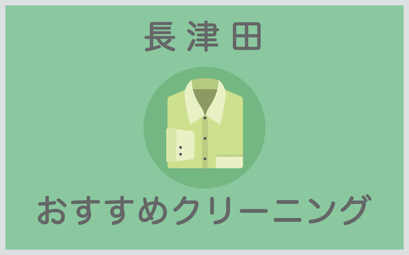 長津田のおすすめクリーニング