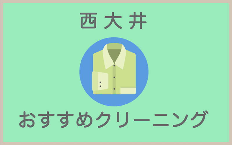 西大井のおすすめクリーニング