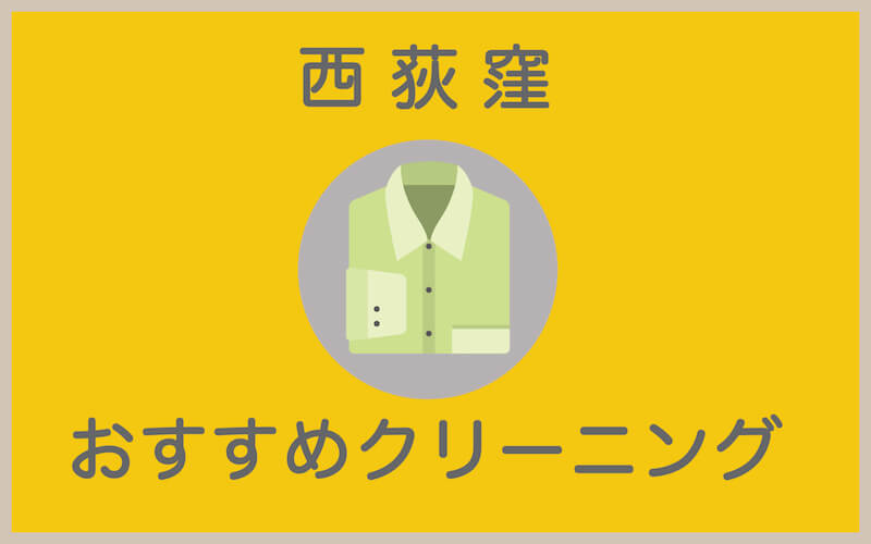 西荻窪のおすすめクリーニング