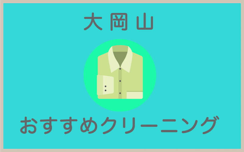 大岡山のおすすめクリーニング