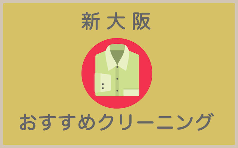 新大阪のおすすめクリーニング