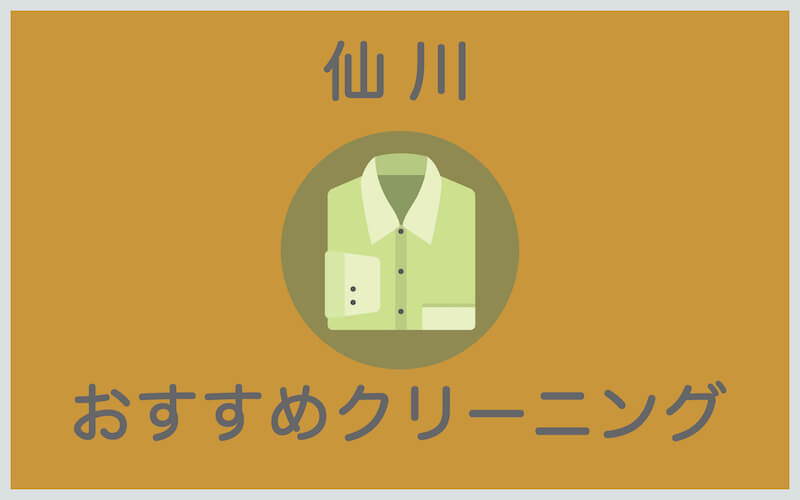 仙川のおすすめクリーニング